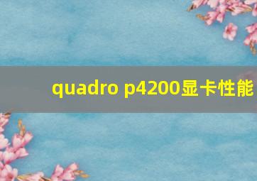 quadro p4200显卡性能